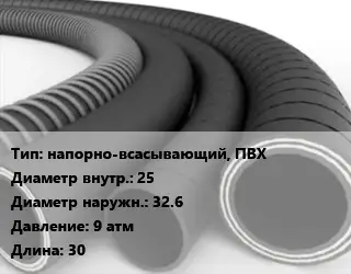 Рукав напорно-всасывающий, ПВХ d=25 D=32.6 9 атм L=30